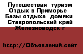 Путешествия, туризм Отдых в Приморье - Базы отдыха, домики. Ставропольский край,Железноводск г.